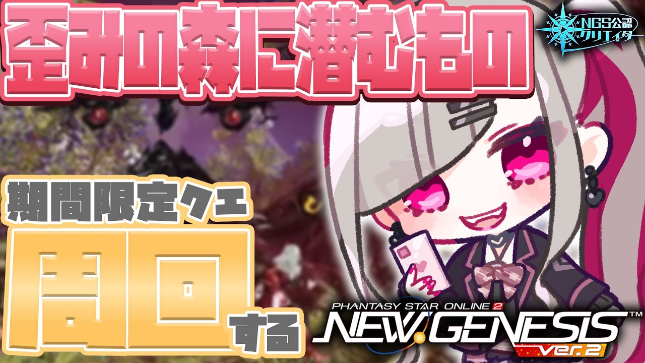 〘 #pso2ngs |公認〙参加型！期間限定クエ「歪みの森に潜むもの」を周回するぞい！〘 #ship4 | #Vtuber 〙
