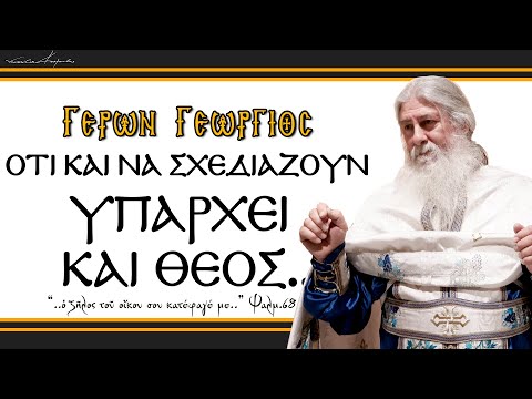 Γέρων Γεώργιος: ΟΤΙ ΚΑΙ ΝΑ ΣΧΕΔΙΑΖΟΥΝ, ΥΠΑΡΧΕΙ ΚΑΙ ΘΕΟΣ...!