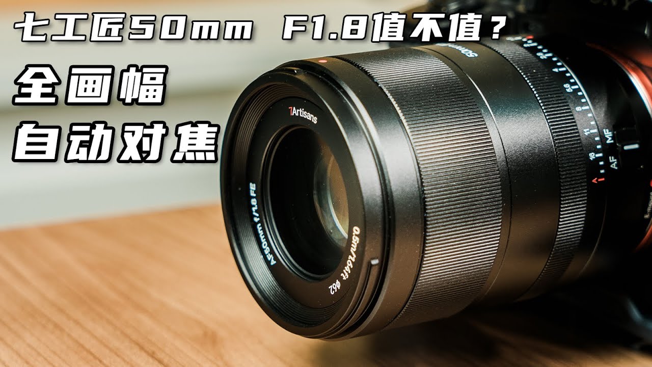 索尼相機，又多了壹個性價比很高的定焦鏡頭！七工匠7artisans AF 50mm F1.8 FE