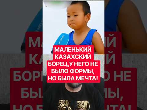 💪Пятилетний казахский борец покорил мир: от первого поединка до олимпийской мечты! 🇰🇿