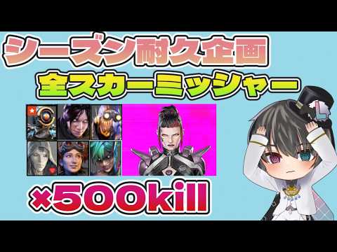 【ApexLegends】パスファインダーの時代がやってきた!(?)スカーミッシャー全キャラ500キル耐久!#7【Lqftel/らふてる】
