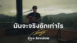 มันจะจริงซักเท่าไร วสันต์17