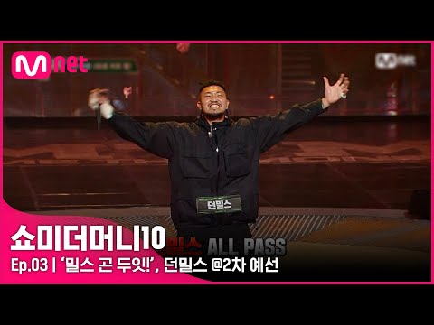 [ENG] [SMTM10/3회] '밀스 곤 두잇!' 오른손 부상(?)에도 꽉 쥔 마이크, 던밀스 @2차 예선 | Mnet 211015 방송