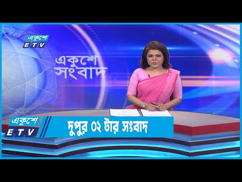 02 PM News || দুপুর ০২টার সংবাদ || 30 December 2022