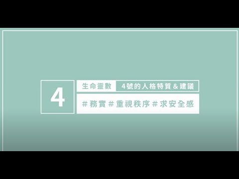 4號人