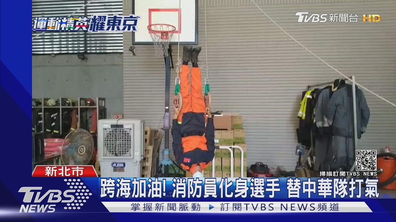 跨海加油!消防員舉「雙節梯」化身選手 替中華隊打氣