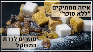 האם ממתיקים ״ללא סוכר״ יעזרו לי לרדת במשקל?