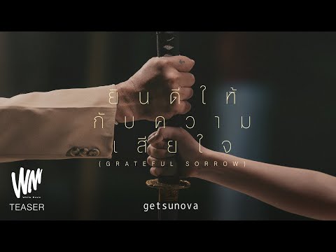 ยินดีให้กับความเสียใจ (Grateful Sorrow) – getsunova [OFFICIAL TEASER]