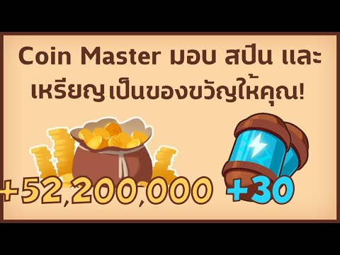 แจกสปินฟรี coin master ไม่จํากัด