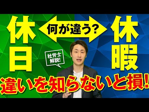 法律学科 休日と休暇の違いを間違えた際の大きなリスクとは？