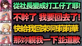 社長秒變打工仔！莉莉華被小奏罵，哪受過這種委屈？開局不到五分鐘就要跑路ww【音乃瀨奏/水宮枢/一条莉々華/ロボ子/月曜日ちゃん】【hololive中文/翻譯/精華】