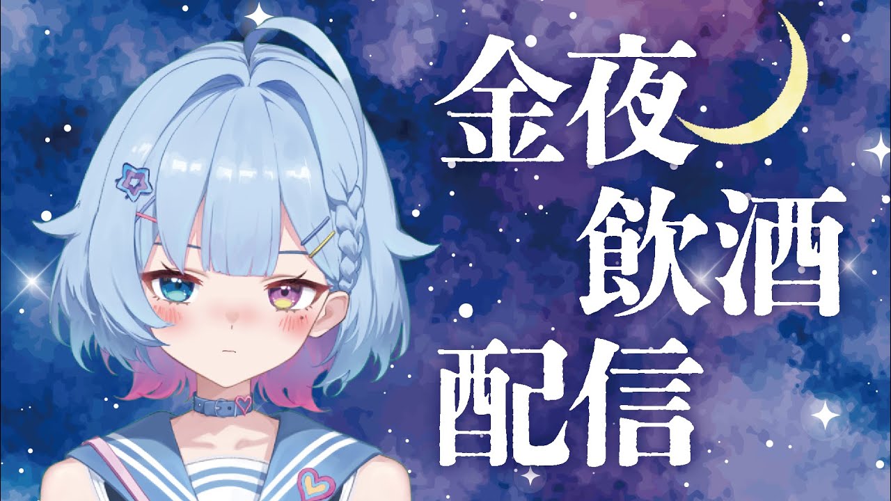 デビュー1ヶ月ですって!めでたいので一緒にお酒飲みましょう金曜ですし