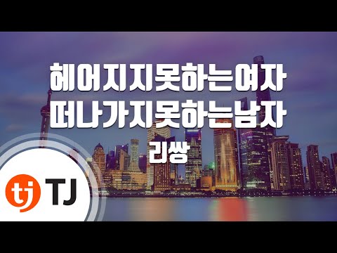 [TJ노래방] 헤어지지못하는여자떠나가지못하는남자 - 리쌍(Feat.정인) / TJ Karaoke