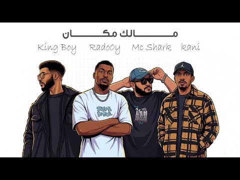مالك مكان | KaNi , Radooy , Mc Shark , King boy