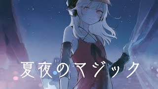 【歌ってみた】夏夜のマジック / 小森めと cover