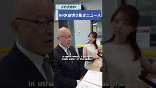 弁護士・作家の牛島信さんが登場！podcast「NIKKEI切り抜きニュース」7月28日配信の予告編です　 #骨太の方針 #高市総理 #牛島信 #吉野直也 #川口満里奈