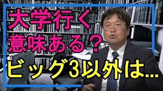 【医学部ですら危険?】大学に行く意味なんてない?猶予がある内に生涯の食い扶持を探せ?【岡田斗司夫切り抜き】