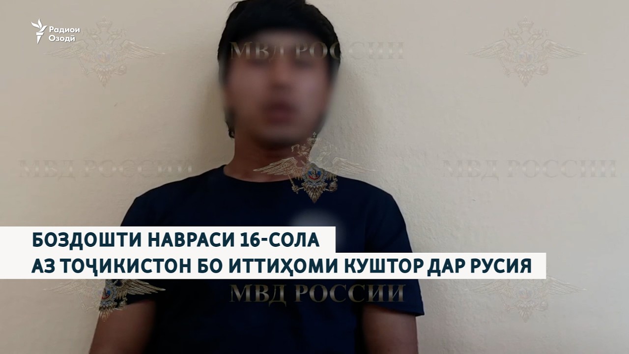 Боздошти навраси 16-сола аз Тоҷикистон бо иттиҳоми куштор дар Русия