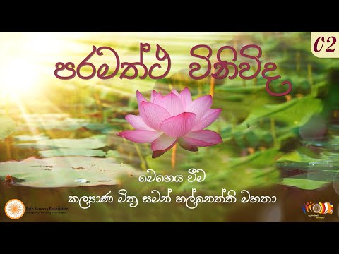 02 පරමත්ථ විනිවිද | සමන් හල්නෙත්ති මහතා | 17-09-2022