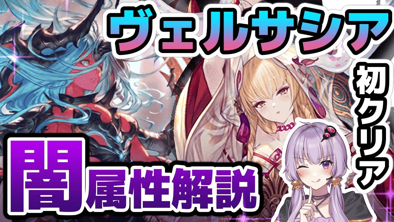 【グラブル】ヴェルサシア初クリア！ムーヴ表付き解説動画【ボイロ実況】