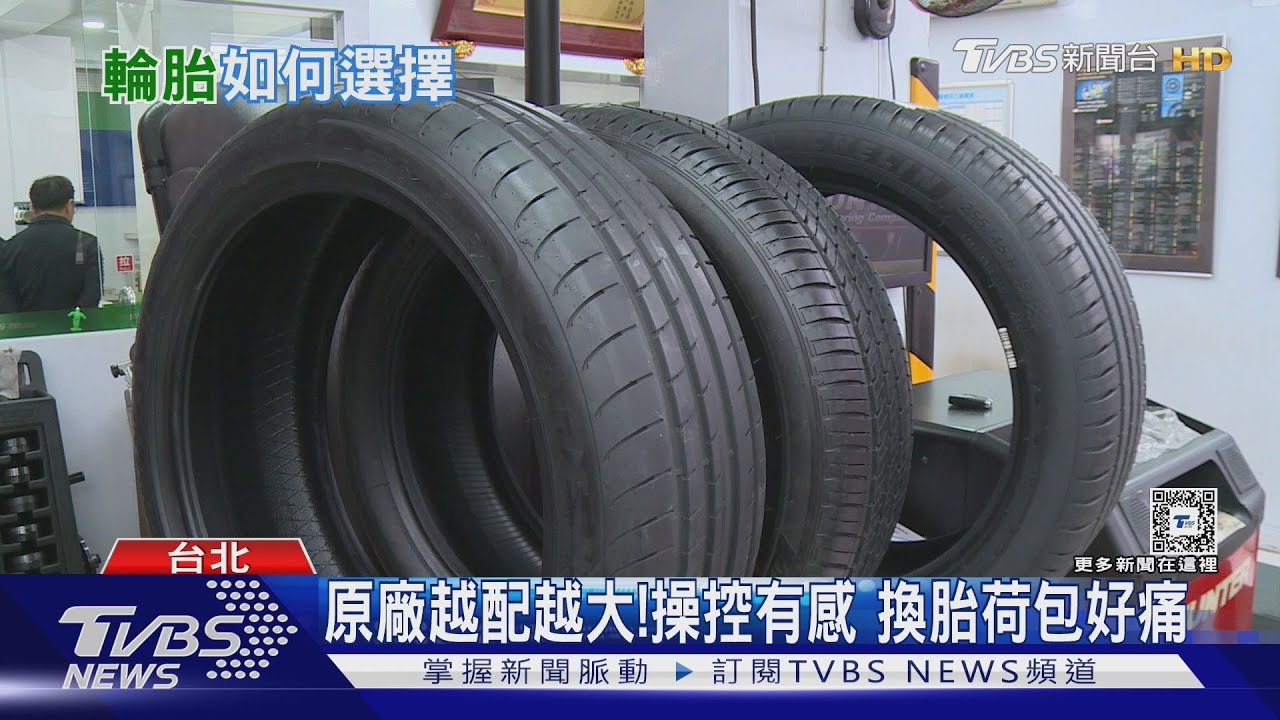 配胎越配越大!多元廠牌搶攻輪胎市場大餅