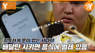 Download lagu 먹는 음식마다 이물질이 들어있는 불운의 사나이? | Y드라이브 mp3 Download lagu 먹는 음식마다 이물질이 들어있는 불운의 사나이? | Y드라이브 mp3