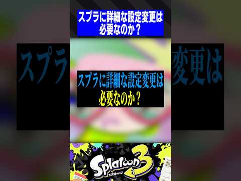 スプラに詳細な設定変更は必要なのか？【スプラトゥーン3】