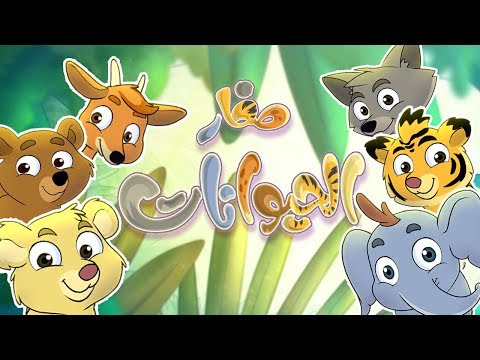 , title : 'كليب صغار الحيوانات | marah tv - قناة مرح'