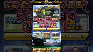 まさかの神引き！？交換会2回目の結果発表！#shorts #プロスピa #交換会