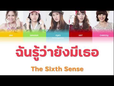 [THAI/ROM/ENG] ฉันรู้ว่ายังมีเธอ - จ๊ะ,วาววา,อายส์,แคท,คริสซี่ (สื่อรักสัมผัสหัวใจ) [LYRICS]