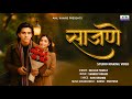 Saajne साजणे Marathi Love Song Kailash Yawale Sandeep Rokade Ravi Sharma Making Video