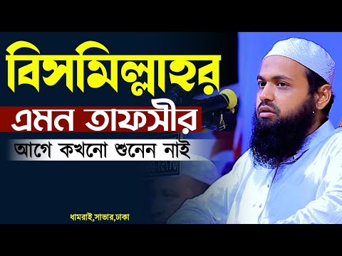 বিসমিল্লাহির রাহমানির রাহিম-এর অন্তর্নিহিত তাৎপর্য ও বরকত