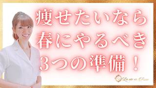 春は痩せにくい？代謝を上げる習慣で失敗しないダイエット