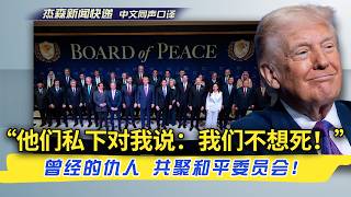 【杰森口译】听完川普这46分钟演讲，你才明白世界怎么运转！川普的和平委员会首会，朋友仇人都聚首！“和平是最便宜的买卖！”川普秘技：用买卖浇灭仇恨！卢比奥太温柔，差点丢工作！川普：万斯娶了竞争对手！
