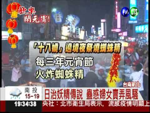 不一樣的元宵! 新化"火炸蜘蛛精"