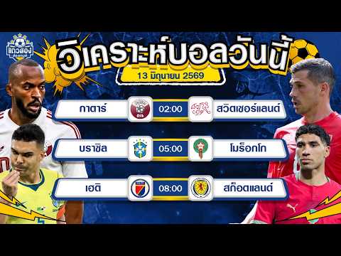 13-06-2026 กาตาร์ VS สวิตเซอร์แลนด์ทัพแดนนาฬิกา โชว์เหนือขอจองแชมป์กลุ่ม