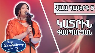 Հայ Սուպերսթար 6/Hay Superstar 6/Գալա Համերգ 05/Կատրին Գասպարյան/Ծեր գնչուհին/Ռուբեն Հախվերդյան