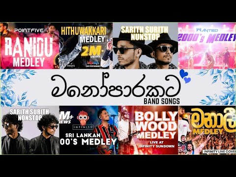 All Time Best Band Melody Hit songs | Sri lankan Band Songs Collection #sinhalasongs #infinity #2024