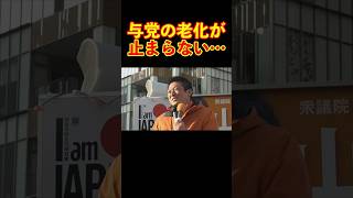 【参政党】与党の老化が止まらない… #参政党 #神谷宗幣 #街頭演説