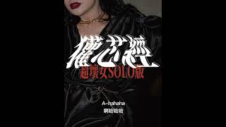 [音樂]《獾芯經》超壞女solo版