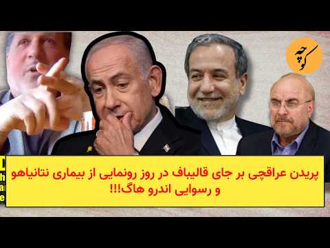 پریدن عراقچی بر جای قالیباف در روز رونمایی از بیماری نتانیاهو و رسوایی در ارتش آمریکا!!!