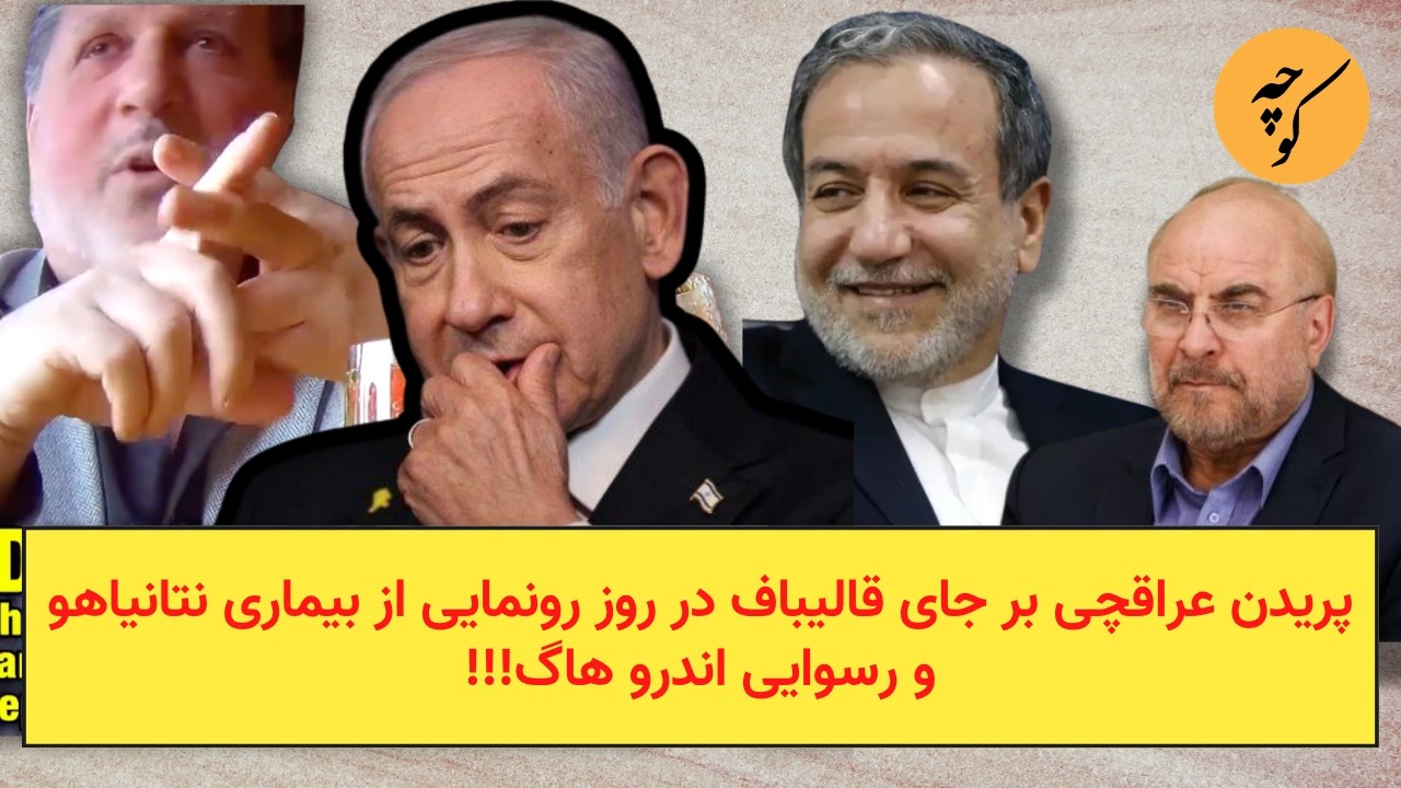 پریدن عراقچی بر جای قالیباف در روز رونمایی از بیماری نتانیاهو و رسوایی اندرو 