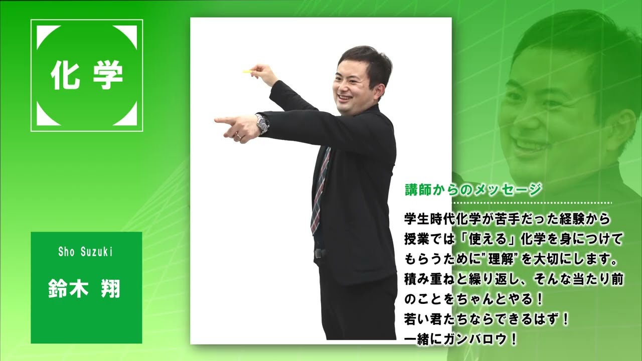 代ゼミ〈講師紹介〉理科　(化学)／鈴木翔講師