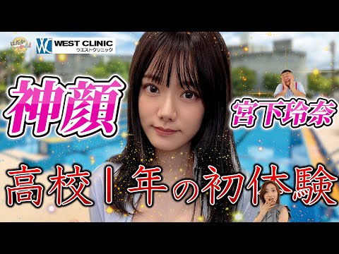宮下拎奈
