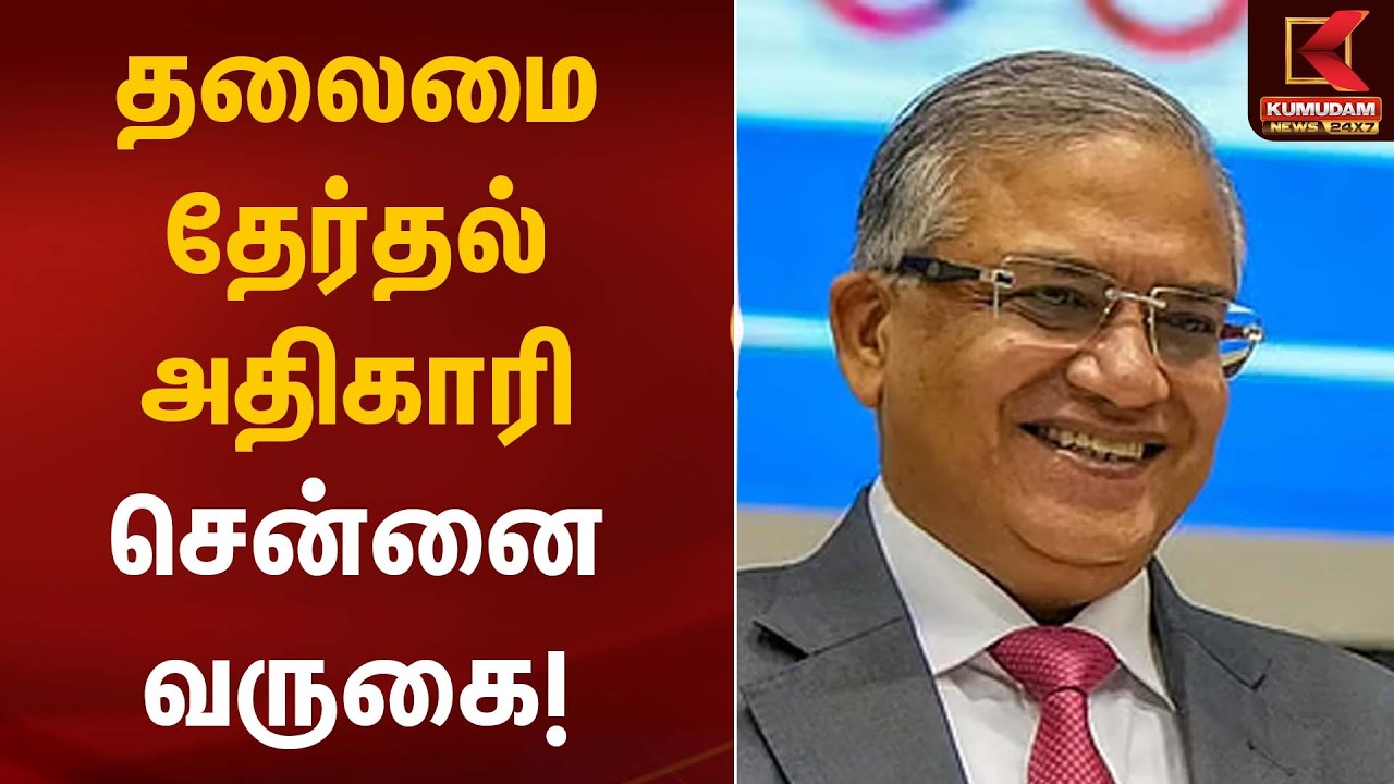 தலைமை தேர்தல் அதிகாரி சென்னை வருகை! | Chief Election Officer | Gyanesh Kumar | Kumudam News