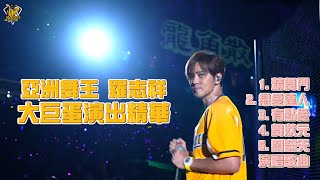 [分享] 兄弟YT-羅志祥表演精華