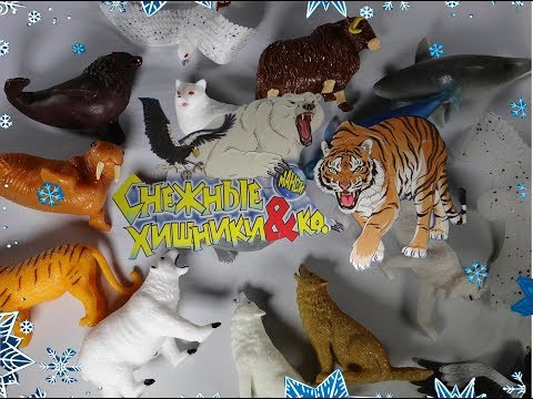 Новая коллекция игрушек 'Снежные хищники и Ко Макси'