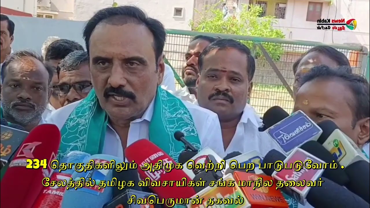 234 தொகுதிகளிலும் அதிமுக வெற்றி பெற பாடுபடுவோம் . சேலத்தில் தமிழக விவசாயிகள் சங்க மாநில தலைவர் சிவபெருமான் தகவல்