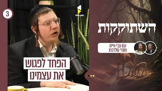 השתוקקות | עם מנדי גולדברג והרב צבי וייס | הפחד לפגוש את עצמינו | פרק 3