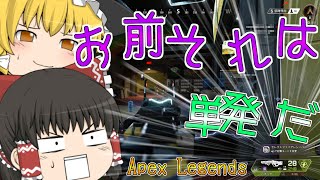 【Apex Legends】セレクトファイアでミスる人間の図【ゆっくり実況】